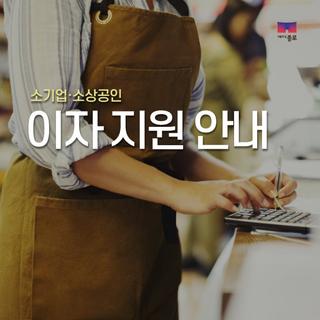 종로구 ‘소상공인 이자지원’ 안내