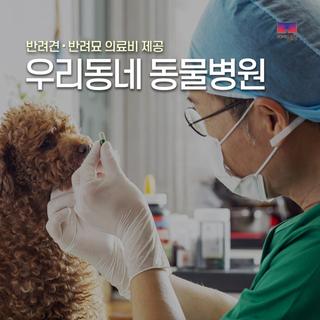 취약계층 반려동물 돌봄지원 : 우리동네 동물병원