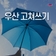 우산 고쳐쓰기에 동참해 보세요~☂️