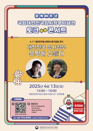 대한민국 임시정부, 문학에 깃들다 토크 콘서트