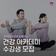 경희대학교와 함께하는 종로 건강 아카데미 수강생 모집