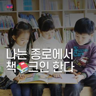 「나는 종로에서 책크인한다」 프로그램 안내