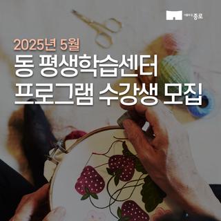 동 평생학습센터 2025년 6월 프로그램 수강생 모집