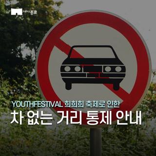 ⛔도로통제 알림 [YOUTHFESTIVAL 희희희 축제 : 5.10.~5.11.]