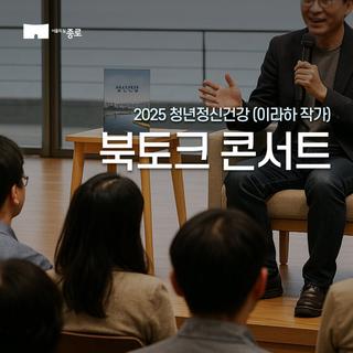 2025 청년정신건강 북토크 콘서트 (이라하 작가)