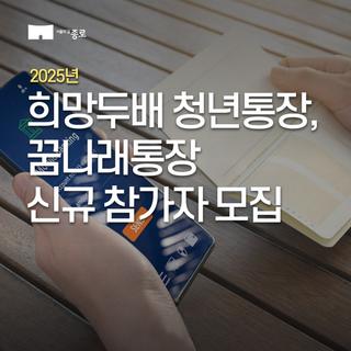 2025 희망두배 청년통장, 꿈나래 통장 참여자 모집 안내