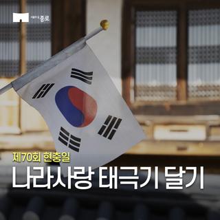 제70회 현충일 「나라사랑 태극기(弔旗) 달기 운동에 동참하세요~