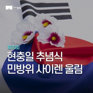 제70회 현충일 추념식 경보사이렌 울림 안내