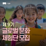 제9기 글로벌문화체험단 모집