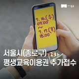 2025년 서울시(종로구) 평생교육이용권 2차 추가 신청 안내