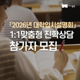 「2026년 대학입시설명회 1:1맞춤형 진학상담」 참가자 모집