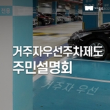 소통하고, 주차하고! 종로구 거주자우선주차제도 주민설명회 개최