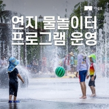연지물놀이터 프로그램 운영 안내