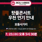 7월 18일(금) 어디나스테이지 핫플 콘서트 ☔우천으로 인한 공연 연기 알림<7월 23일, 오후 5시 30분 변경>