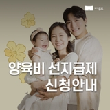 양육비 선지급제 신청 안내