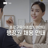 종로구육아종합지원센터 행정원 채용 안내