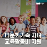 다문화가족 자녀 교육활동비 지원