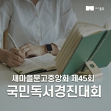 새마을문고중앙회 제45회 국민독서경진대회 공모전