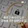 2025년 종로구 스마트도시 리빙랩(안전분야)주민참여단 모집