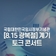 [8.15 광복절] 계기 토크 콘서트