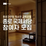 종로 국제서당 참여자 모집