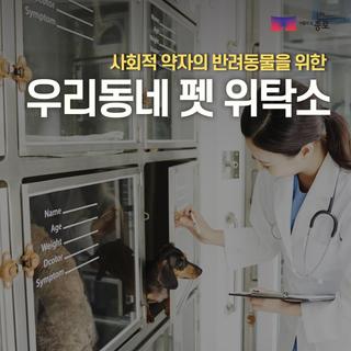 사회적 약자의 반려동물 위탁보호를 위한 「우리동네 펫위탁소」