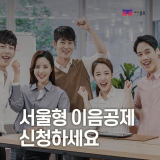 서울형 이음공제 신청하세요