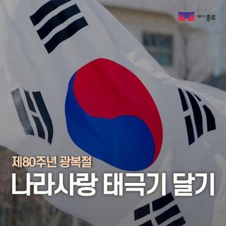 제80주년 광복절 나라사랑 태극기 달이 운동에 참여 바랍니다