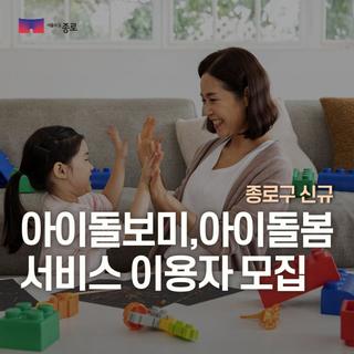 종로구 신규 아이돌보미 및 아이돌봄서비스 이용자 모집