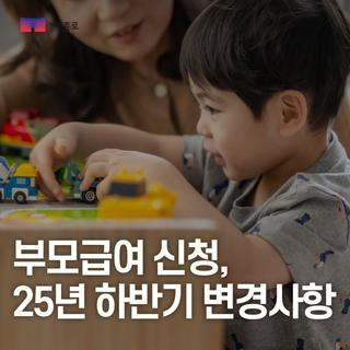 부모급여 신청 및 25년 하반기 변경사항 안내