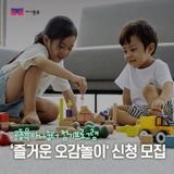 '즐거운 오감놀이' 신청자 모집