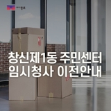 창신제1동주민센터 임시청사 이전 이전 안내