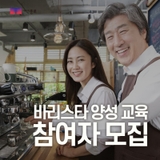 바리스타 양성교육 참여자 모집