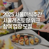 2025 서울미식주간 연계 서울 레스토랑 위크 참여 업장 모집 안내