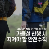 9월 '안전점검의 날' 가을철 산행 시 지켜야 할 안전수칙