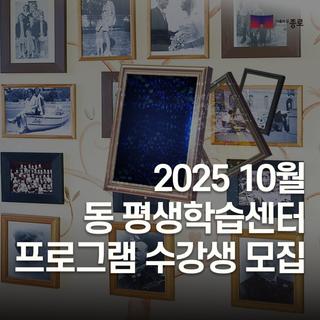 동 평생학습센터 2025년 10월 프로그램 수강생 모집