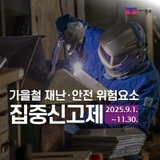 2025년 가을철 재난ㆍ안전 위험요소 집중신고제