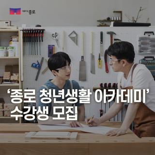 ‘2025 종로 청년생활 아카데미’ 수강생 모집