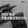 2025 종로 전통생활문화한마당