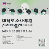 대학로 소나무길 거리예술제 [9.20.(토) 오후 2~6시]