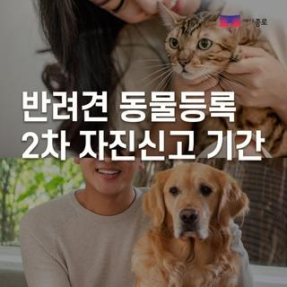 반려견 동물등록 2차 자진신고 기간 안내