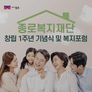 종로복지재단 창립 1주년 기념식 및 복지포럼