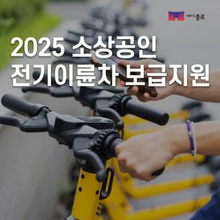 2025 소상공인 전기이륜차 보급 안내