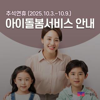 추석 연휴 아이돌봄 서비스(10.3.~10.9.)이용 안내