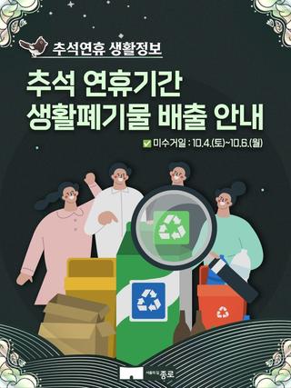 2025년 추석연휴 기간 생활폐기물 배출 안내