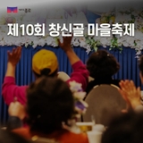 [창신제2동 소식] 제10회 창신골 마을축제로 초대합니다