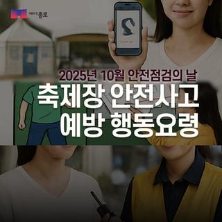 10월 '안전점검의 날' 축제장 안전사고 예방 행동요령