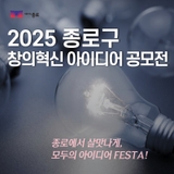2025 종로구 창의혁신 아이디어 공모전