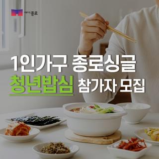 1인가구 종로싱글 청년밥심 참가자 모집