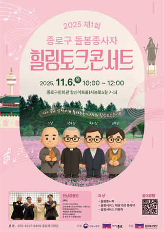 종로구 돌봄종사자 힐링토크 콘서트